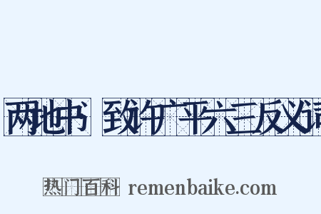 两地书·致许广平六三反义词是什么意思的图片